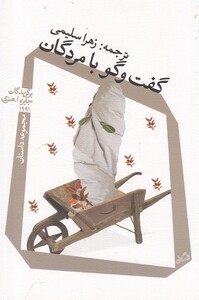 کتاب گفت و گو با مردگان