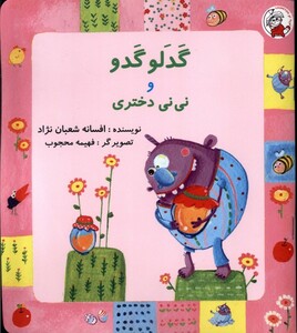 کتاب گدلو گدو و نی نی دختری