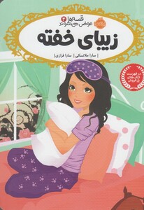 کتاب قصه ها عوض می شوند 4 زیبای خفته