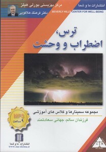 کتاب سی دی صوتی ترس اضطراب و وحشت