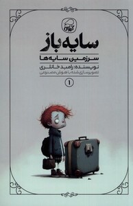 کتاب سایه‌باز 1 سرزمین ‌سایه‌ها