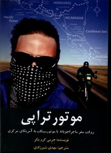 کتاب موتور تراپی سفر ماجراجویانه‌ با موتور به‌ آمریکای مرکزی