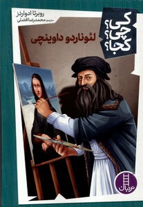 کتاب کی چی کجا لئوناردو داوینچی
