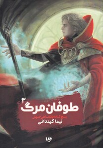 کتاب پنج گانه پادشاهی جهان 3 طوفان مرگ