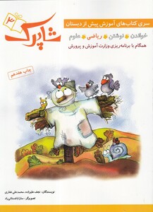 کتاب شاپرک 3 آموزش ‌پیش ‌از دبستان ریاضی