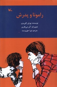 کتاب رامونا و پدرش