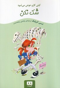 کتاب کیتی کازو عوض می‌شود شک نکن