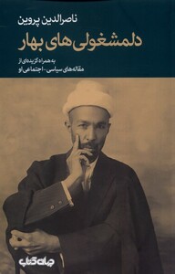 کتاب دلمشغولی های بهار