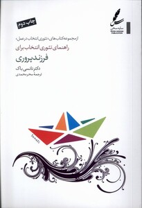 کتاب راهنمای ‌تئوری‌ انتخاب ‌برای فرزند‌پروری