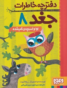 کتاب دفترچه خاطرات جغد 8 اوا و اسبچه ی گم