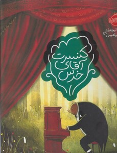 کتاب کنسرت آقای خرس