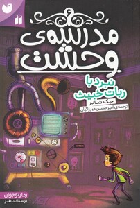 کتاب مدرسه‌ ی وحشت 6 نبرد با ربات خبیث