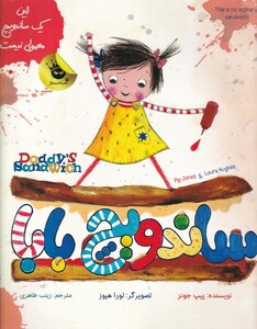 کتاب ساندویچ‌ بابا دو زبانه
