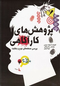 کتاب چگونه پژوهش را بیاموزیم(4)پژوهش  کارآگاهی