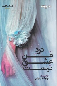 کتاب درد من عشق نیست