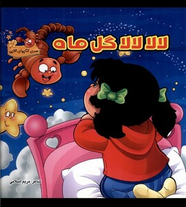 کتاب لالا لالا گل ماه