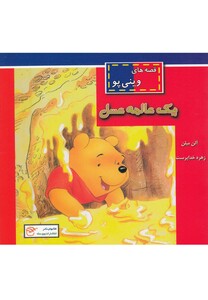 کتاب قصه های وینی پو یک عالمه عسل