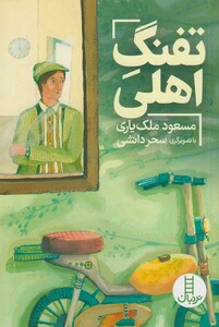 کتاب تفنگ اهلی