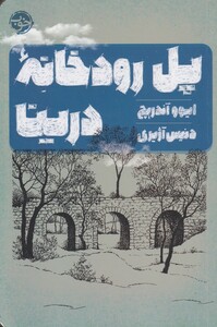 کتاب پل رودخانه درینا