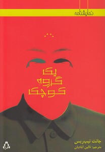 کتاب یک گروه کوچک نمایشنامه