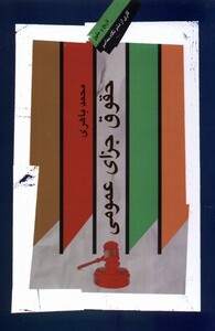کتاب حقوق جزای عمومی