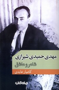 کتاب مهدی حمیدی شیرازی شاعر و عاشق