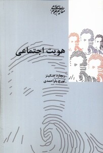 کتاب هویت  اجتماعی