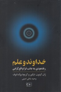 کتاب خداوند و علم رهنمودی به جانب فرا واقع‌گرایی