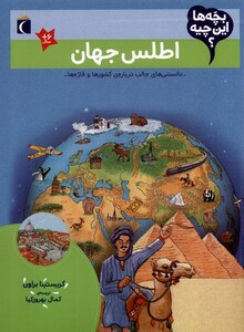 کتاب بچه‌ها این چیه اطلس‌جهان