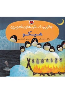 کتاب بهترین داستان های تصویری هیکو