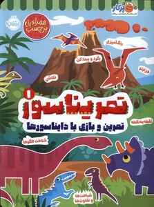 کتاب تمریناسور 1 تمرین ‌و بازی‌ با دایناسورها  برچسب