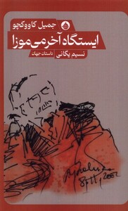 کتاب ایستگاه‌ آخر می‌موزا
