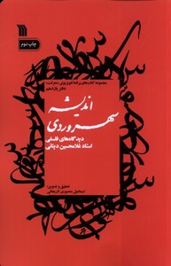 کتاب اندیشه سهروردی دیدگاه‌های ‌فلسفی استاد غلامحسین دینانی
