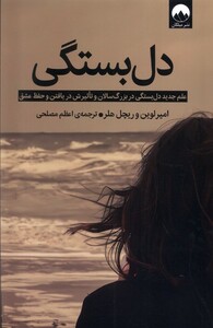 کتاب دل بستگی