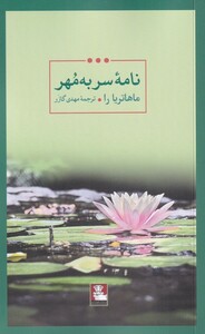 کتاب نامه‌ی سر به مهر