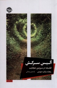 کتاب آلیس سرکش فلسفه در سرزمین عجایب