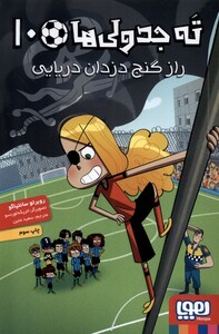 کتاب ته جدولی‌ها 10 راز گنج دزدان دریایی