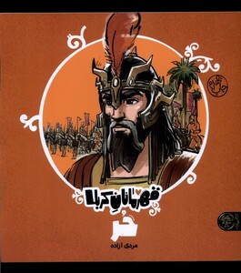 کتاب قهرمانان کربلا حر