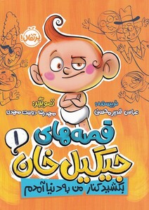 کتاب قصه‌ های جیگیل خان 1 بکشید کنار من به دنیا آمدم