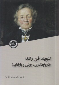 کتاب لئوپلد فن رانکه تاریخ‌نگاری، روش ‌و پارادایم