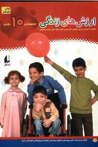 کتاب ارزش های زندگی مجموعه 10 جلدی