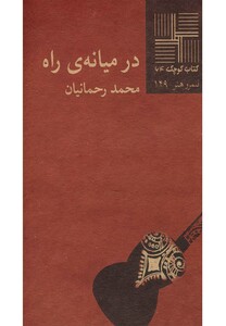 کتاب کتاب کوچک 64 در میانه ی راه