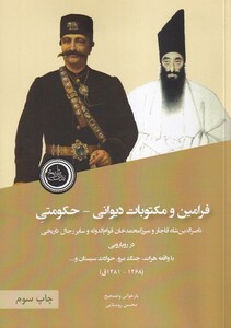 کتاب فرامین و مکتوبات دیوانی حکومتی ناصرالدین شاه قاجار و میرزامحمدخان قوام الدوله و سایر رجال