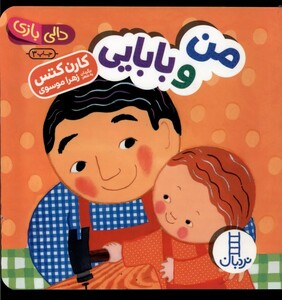 کتاب دالی بازی من و بابایی