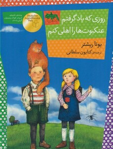 کتاب روزی که یاد گرفتم عنکبوت ها را اهلی کنم