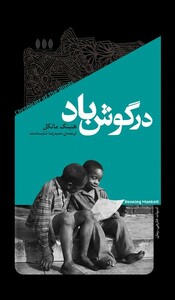 کتاب در گوش باد