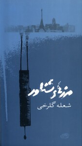 کتاب مرزهای شناور