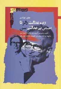 کتاب از ایده عدالت رالز‌ تا احساس بی‌عدالتی سن