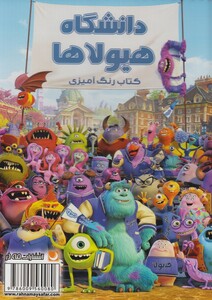 کتاب کتاب رنگ آمیزی(دانشگاه هیولاها)