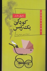 کتاب پانوراما(12)کودکی یک رئیس